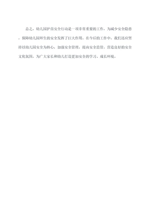 幼儿园护苗安全行动总结