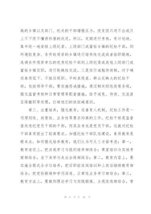 纪检监察干部队伍建设建议【六篇】.docx