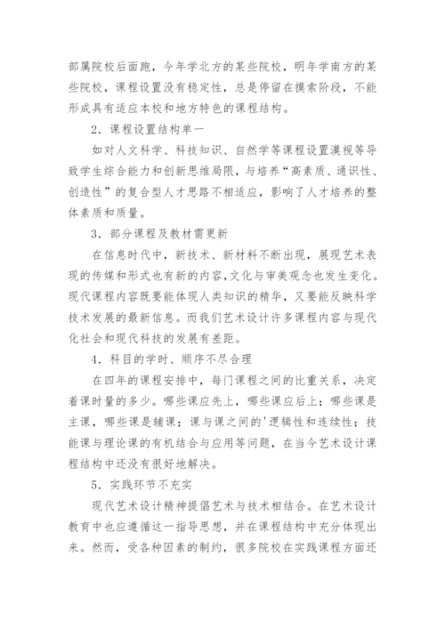 艺术设计教育课程结构的优化论文.docx
