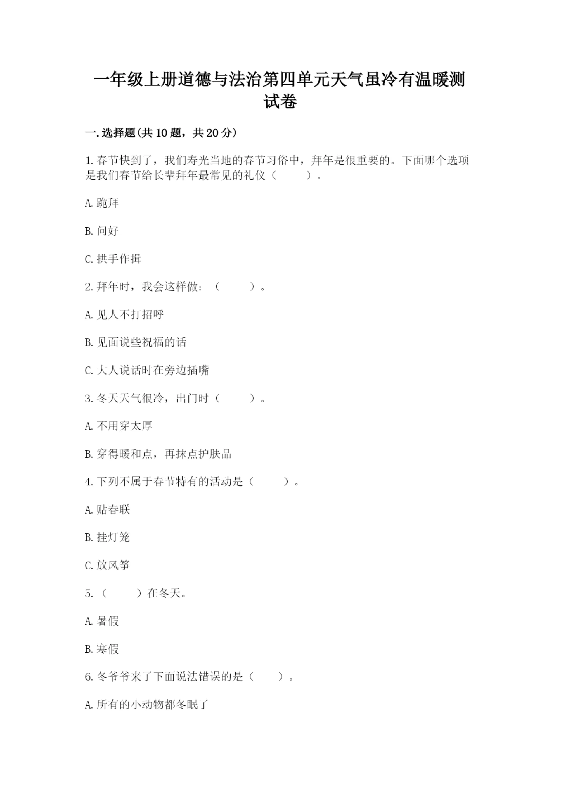 一年级上册道德与法治第四单元天气虽冷有温暖测试卷推荐.docx