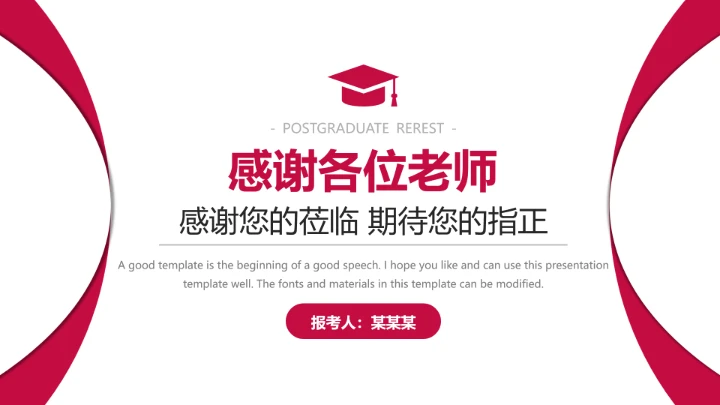 经典红色研究生复试考研面试PPT模版