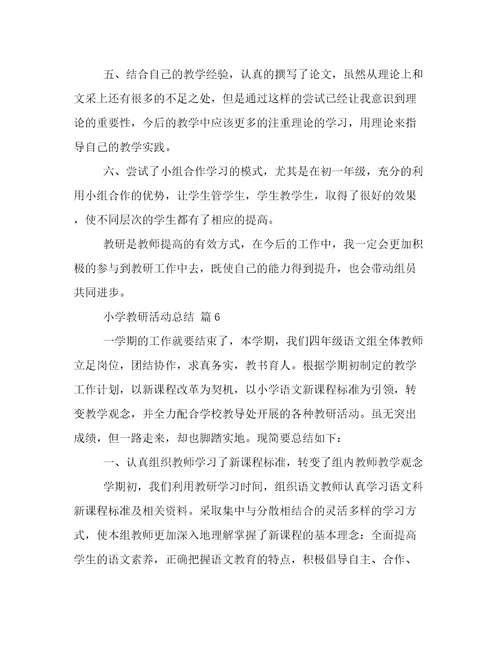 关于小学教研活动总结范文集锦7篇