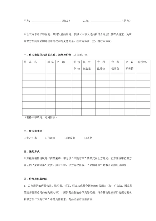 药品购销合同协议书范本通用标准版