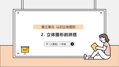 【课堂无忧】人教版一年级上册-3.2 立体图形的拼搭（课件）(共37张PPT)