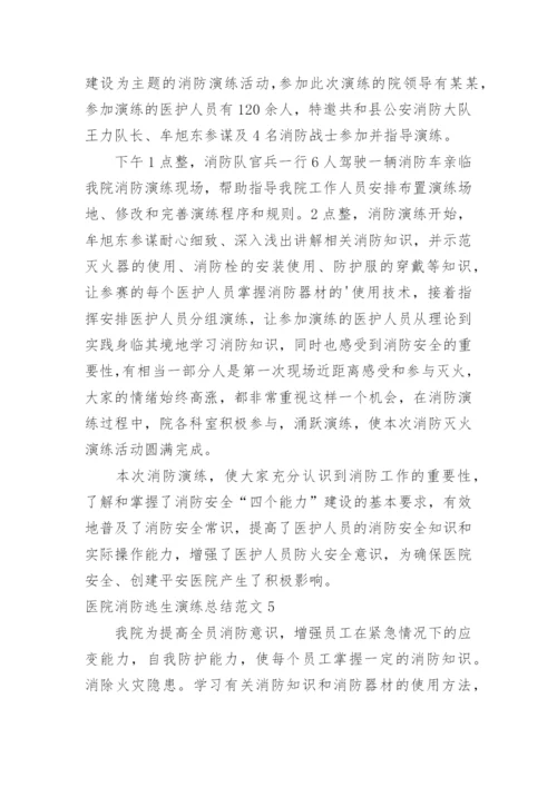 医院消防逃生演练总结.docx