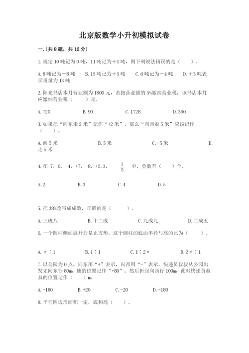 北京版数学小升初模拟试卷附完整答案（全国通用）.docx