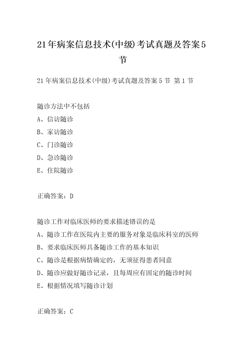 21年病案信息技术中级考试真题及答案5节