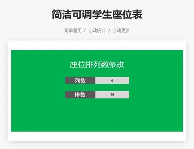 简洁可调学生座位表