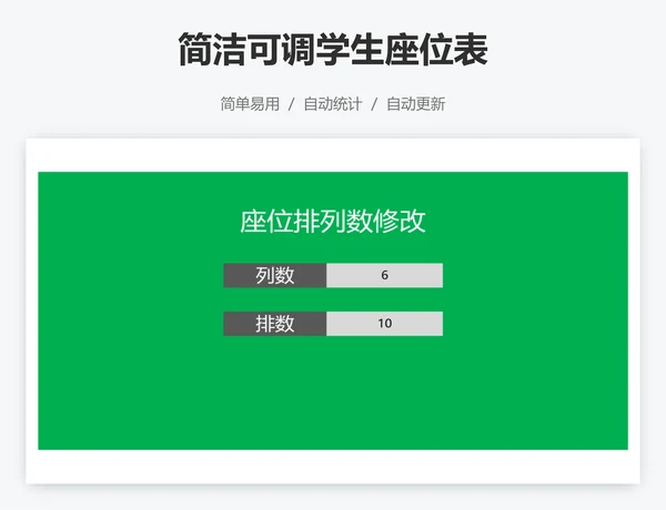 简洁可调学生座位表