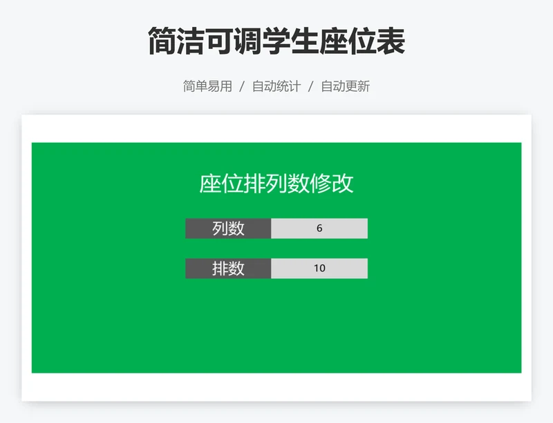 简洁可调学生座位表