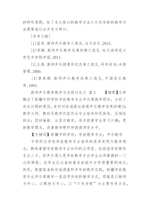 高师声乐教育教学方法探讨论文.docx