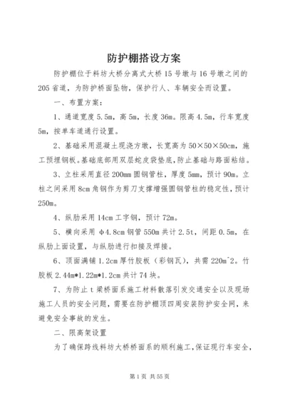 防护棚搭设方案 (6).docx