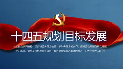 十九届五中全会十四五规划目标发展PPT