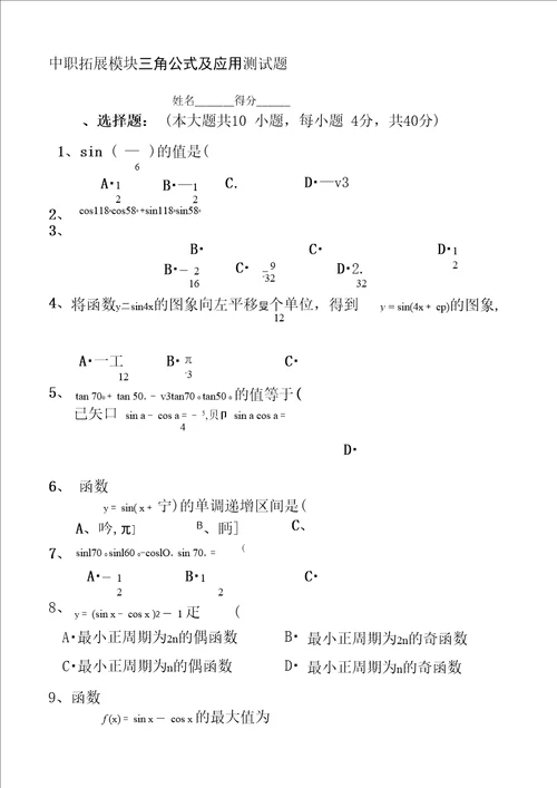 中职拓展模块三角公式及应用测试题