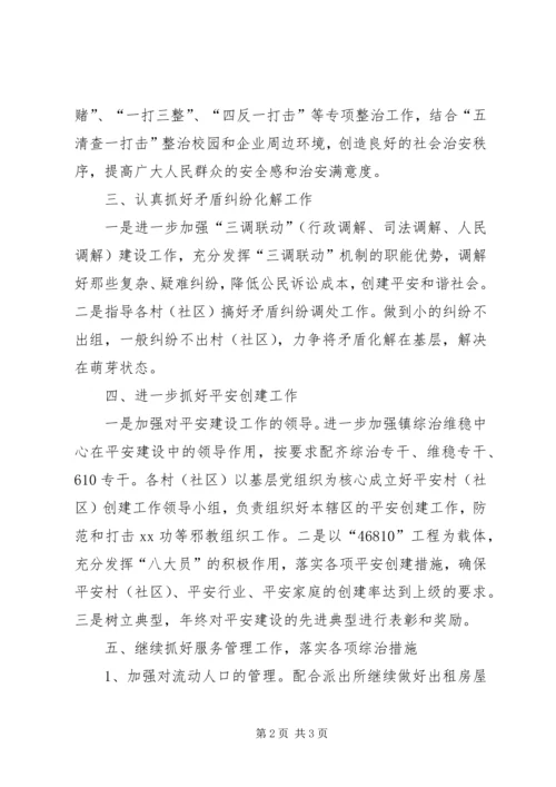 综治维稳办XX年度工作计划.docx