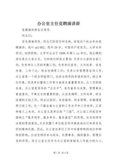 办公室主任竞聘演讲辞 (4).docx