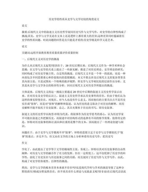 历史学的性质从史学与文学比较的角度论文