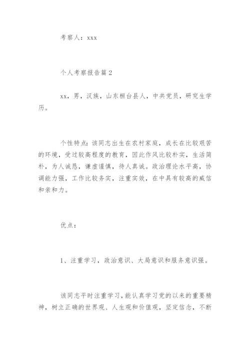 个人考察报告_个人考察报告.docx