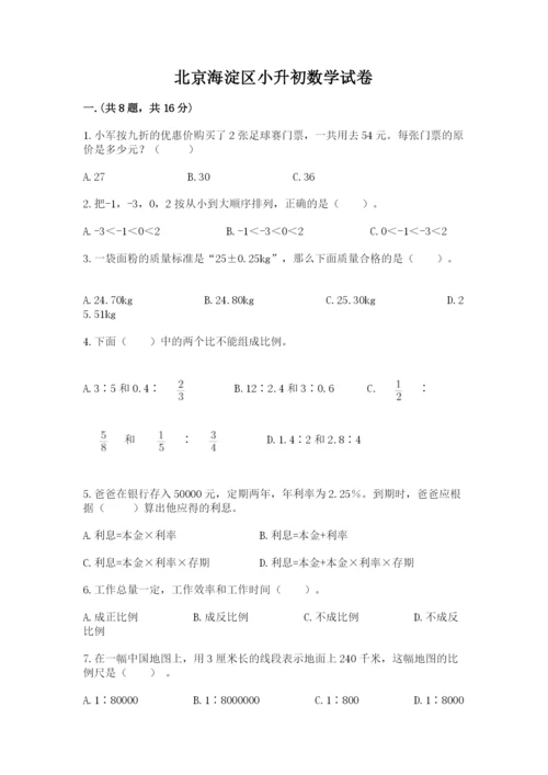 北京海淀区小升初数学试卷附参考答案（名师推荐）.docx