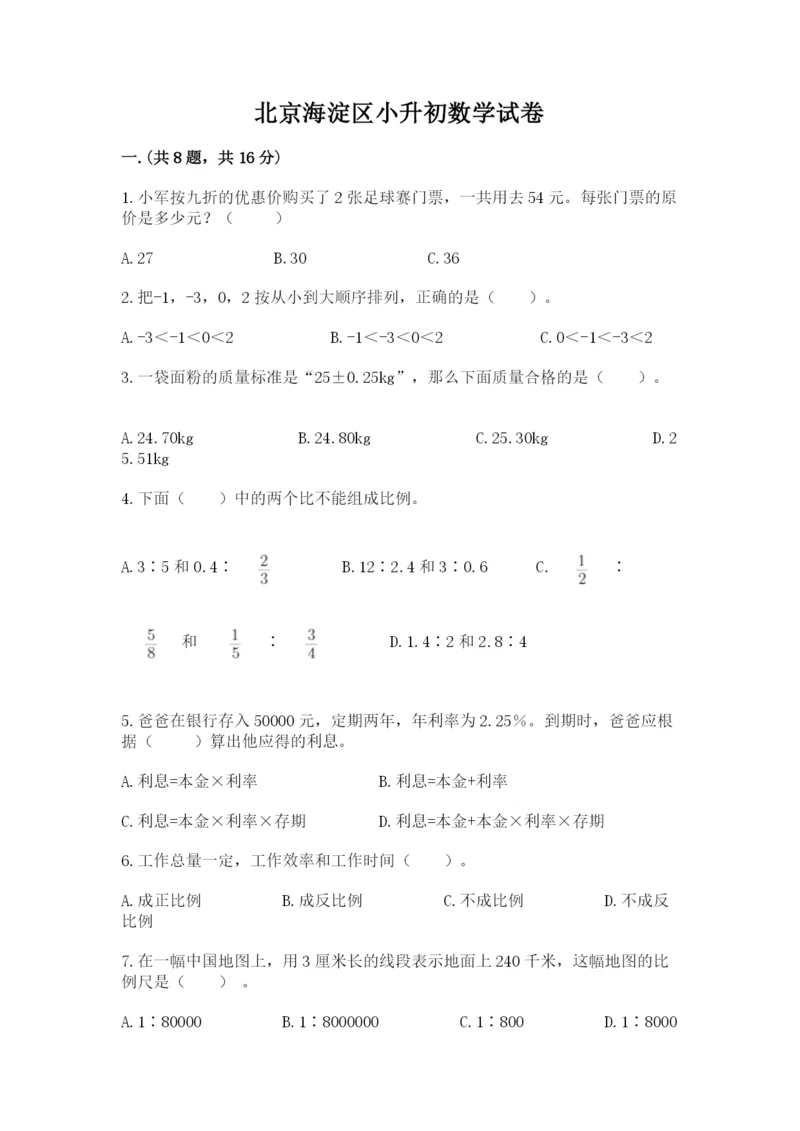 北京海淀区小升初数学试卷附参考答案（名师推荐）.docx