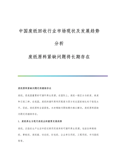 中国废纸回收行业市场现状及发展趋势分析-废纸原料紧缺问题将长期存在.docx