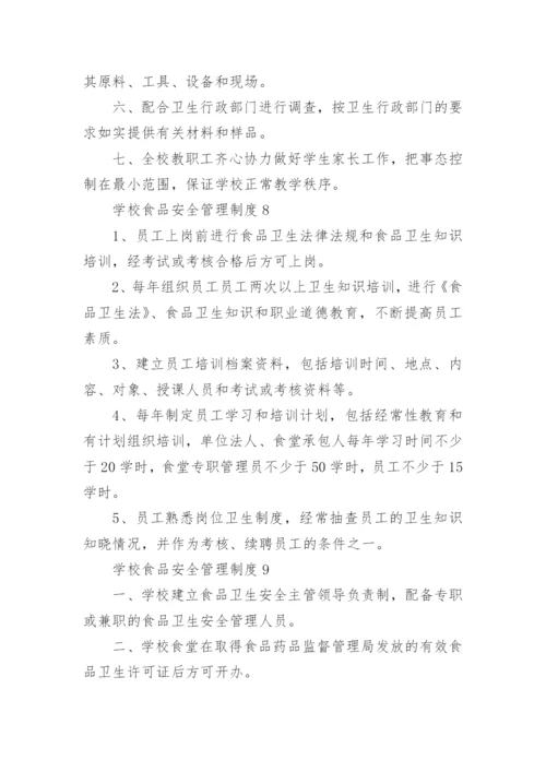 学校食品安全管理制度_1.docx