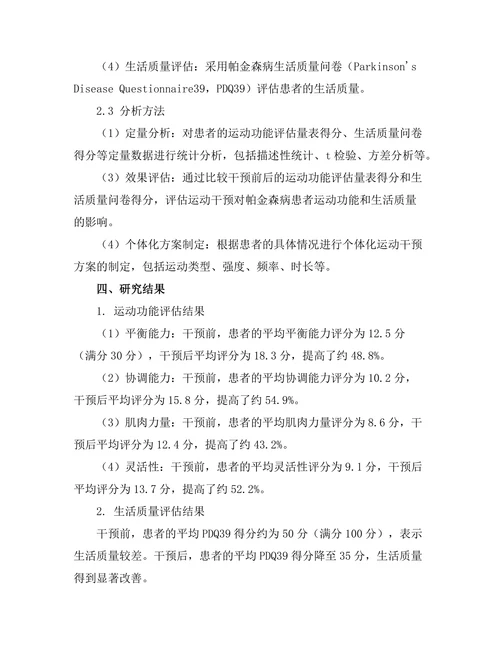 帕金森病患者运动功能改善的干预研究