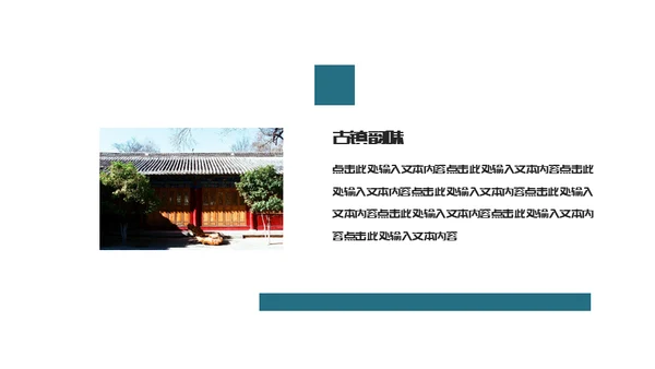 古镇旅游小镇通用PPT模板