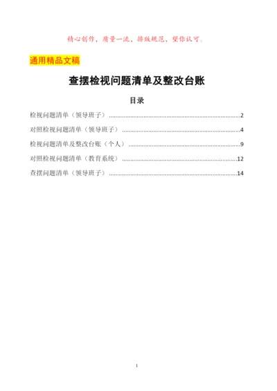 领导班子及领导干部个人专题生活会查摆检视问题清单及整改台账(5个).docx