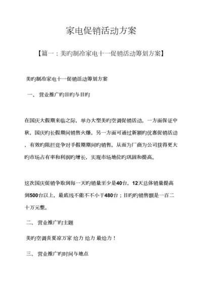 促销专题方案之家电促销活动专题方案.docx