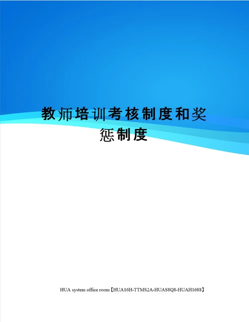 教师培训考核制度和奖惩制度定稿版审批稿