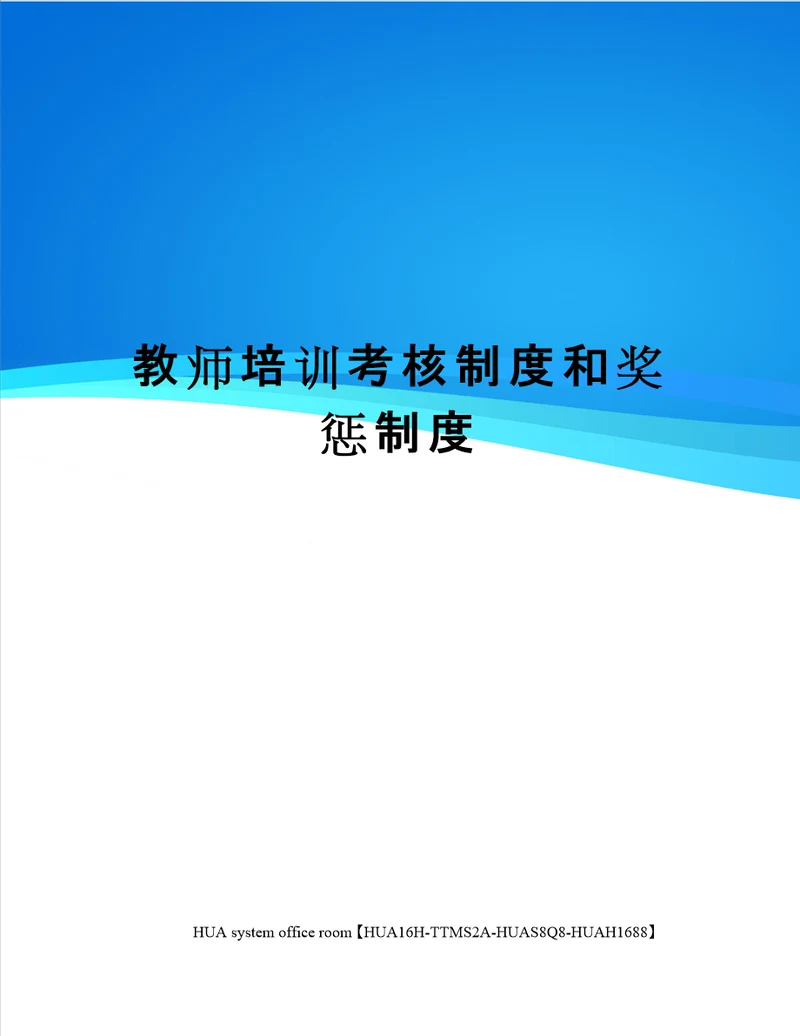 教师培训考核制度和奖惩制度定稿版审批稿