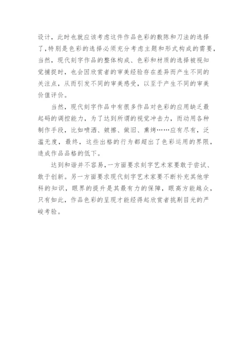 探究现代刻字艺术的色彩美学论文.docx