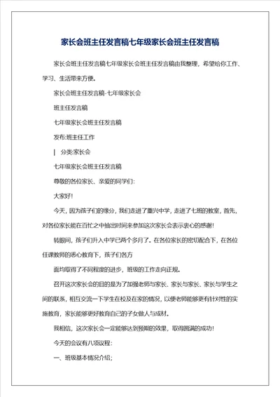 家长会班主任发言稿七年级家长会班主任发言稿