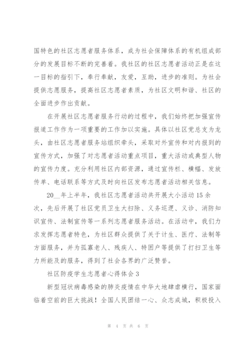 社区防疫学生志愿者心得体会三篇.docx