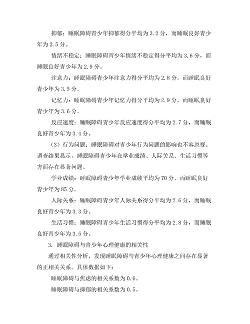 睡眠障碍对青少年心理健康的影响