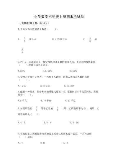 小学数学六年级上册期末考试卷精品（夺分金卷）.docx