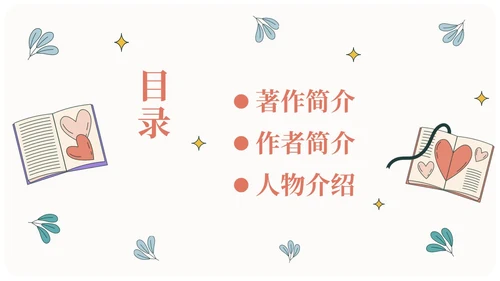 米色手绘风爱的教育读书会分享PPT课件读书分享