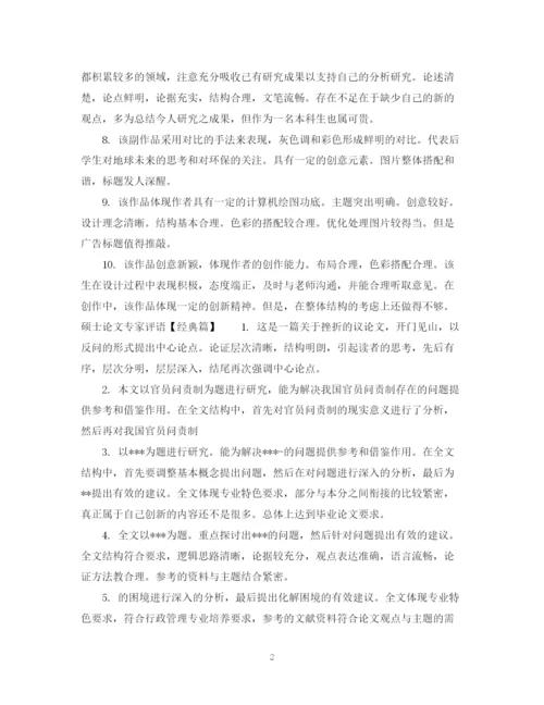 2023年硕士论文专家评语.docx