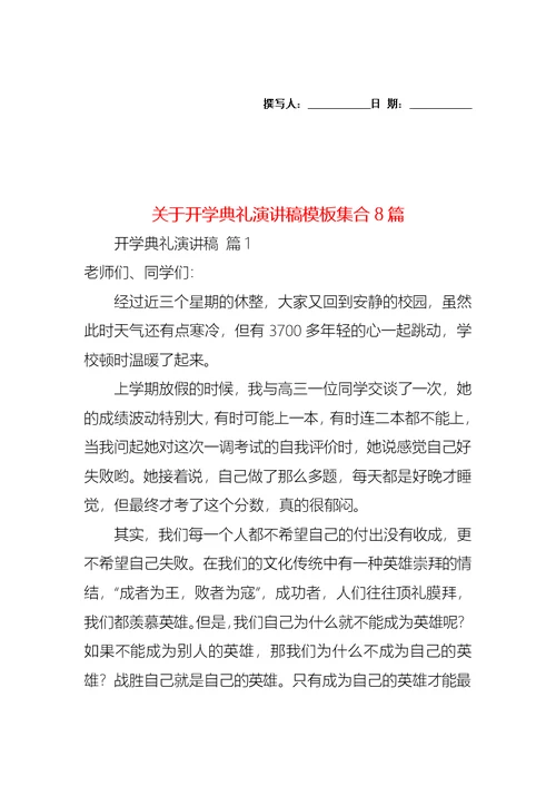 关于开学典礼演讲稿模板集合8篇