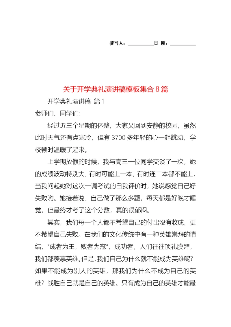 关于开学典礼演讲稿模板集合8篇