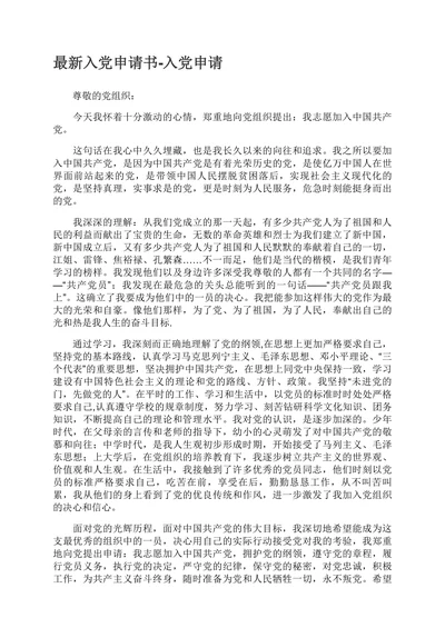 入党申请书通用范本