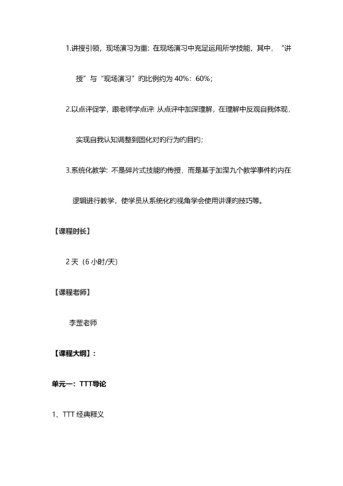 TTT培训授课技巧与课程设计.docx