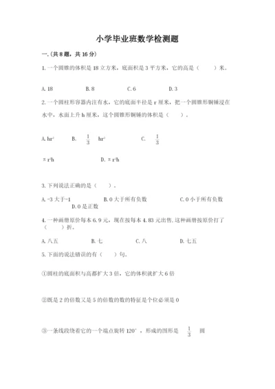 小学毕业班数学检测题及参考答案（夺分金卷）.docx