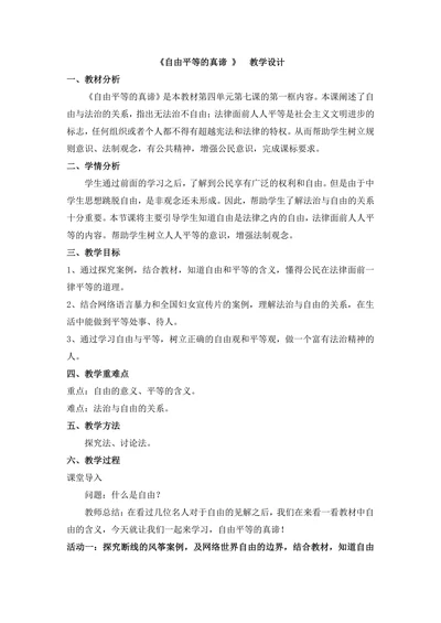 《自由平等的真谛》教学设计