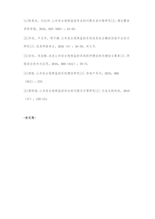 公共安全视频监控安全的解决方案.docx