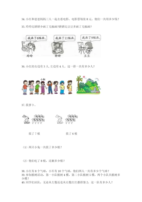 一年级上册数学解决问题50道完整版.docx