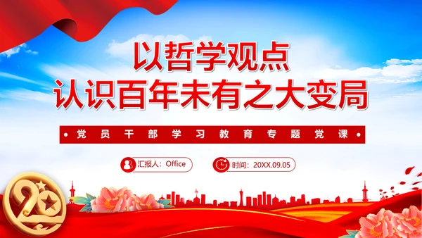 认识百年未有之大变局党员干部教学通用PPT党课