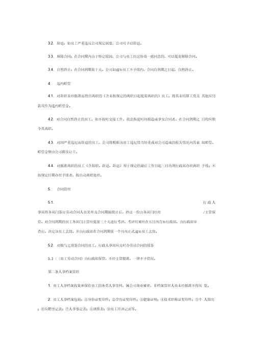 员工入职、离职及劳动关系管理制度