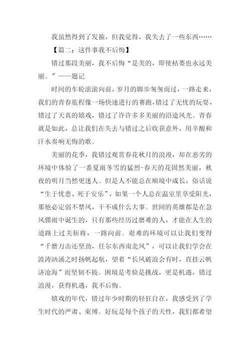这件事我不后悔作文.docx